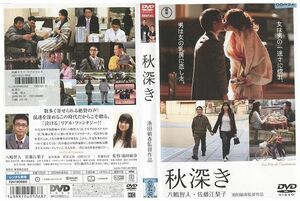 DVD 秋深き 八嶋智人 佐藤江梨子 レンタル版 ZM00775