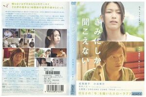 DVD きみにしか聞こえない 成海璃子 小出恵介 レンタル版 ZM01271