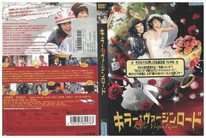 DVD キラー・ヴァージンロード 上野樹里 木村佳乃 レンタル版 ZM01263