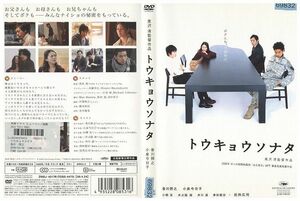 DVD トウキョウソナタ 小泉今日子 香川照之 レンタル版 ZM02178