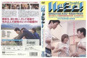 DVD ハッシュ! 田辺誠一 高橋和也 レンタル版 ZM02562