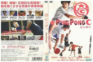 DVD ピンポン PING PONG 窪塚洋介 中村獅童 レンタル版 ZM02508