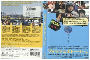 DVD フィッシュストーリー 伊藤亮史 高良健吾 レンタル版 ZM02629