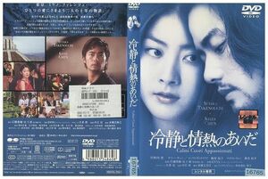 DVD 冷静と情熱のあいだ 竹野内豊 ケリーチャン 篠原涼子 椎名桔平 レンタル版 ZM03125