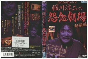 DVD 稲川淳二の怨念劇場 特別編 レンタル版 ZM03681