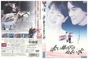 DVD 赤い橋の下のぬるい水 役所広司 清水美砂 今村昌平 レンタル落ち ZM00773