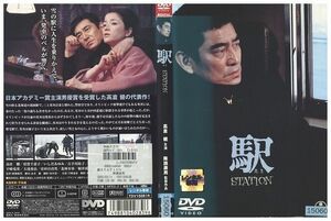 DVD 駅 STATION 高倉健 倍賞千恵子 いしだあゆみ レンタル落ち ZM00905