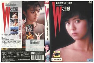 DVD Wの悲劇 薬師丸ひろ子 世良公則 レンタル落ち ZM01952