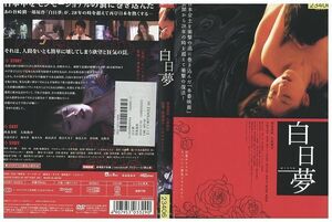 DVD 白日夢 レンタル落ち ZM02400