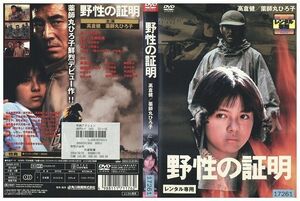 DVD 野性の証明 高倉健 レンタル落ち ZM02930