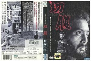 DVD 切腹 仲代達矢 岩下志麻 レンタル落ち ZM01889