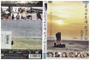 DVD ヒカリサス海、ボクノ船 仁科仁美 レンタル落ち YY27376