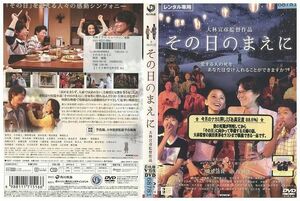 DVD その日のまえに 南原清隆 永作博美 レンタル落ち XX07242