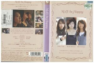 DVD MAY be Happy 広末涼子 戸田恵梨香 レンタル落ち ZB01529