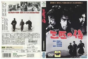 DVD 三匹の侍 丹波哲郎 レンタル落ち ZD00265