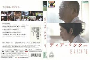 DVD ディア・ドクター 笑福亭鶴瓶 瑛太 レンタル落ち ZB00975