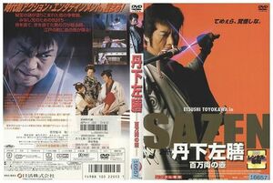 DVD 丹下左膳 百万両の壷 豊川悦司 レンタル落ち ZB00915