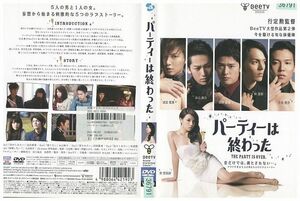 DVD パーティーは終わった 成宮寛貴 永山絢斗 レンタル落ち ZE02268