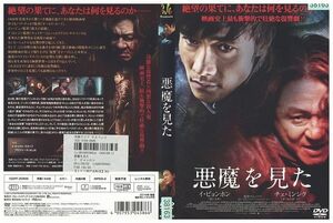 DVD 悪魔を見た レンタル落ち Z3G00024