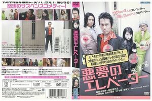 DVD 悪夢のエレベーター 内藤聖陽 斎藤工 レンタル版 ZH00023