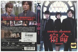 DVD 宿命 藤木直人 東野圭吾原作 レンタル落ち ZK00602