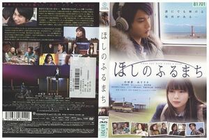 DVD ほしのふるまち 中村蒼 山下リオ レンタル落ち ZL02346