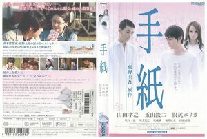 DVD 手紙 山田孝之 玉山鉄二 沢尻エリカ レンタル落ち ZL01779