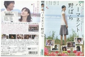 DVD パーマネント野ばら 菅野美穂 江口洋介 レンタル落ち ZL02020