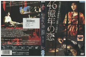 DVD 46億年の恋 松田龍平 安藤政信 三池崇史 レンタル落ち ZL02538