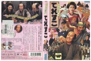 DVD やじきた道中 てれすこ 中村勘三郎 レンタル落ち ZL02483