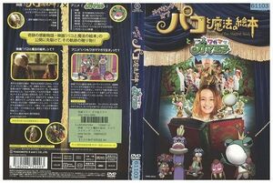 DVD パコと魔法の絵本」ナビゲート版 レンタル版 ZM00184