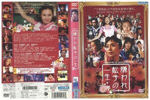 DVD 嫌われ松子の一生 中谷美紀 レンタル版 ZM01205