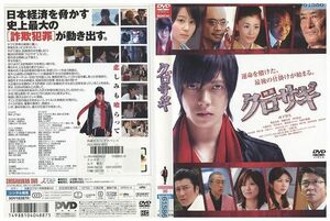 DVD 映画 クロサギ 山下智久 堀北真希 レンタル版 ZM01306