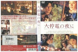 DVD 大停電の夜に 豊川悦司 原田知世 レンタル版 ZM01934