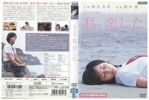 DVD 恋する日曜日 私。恋した 堀北真希 レンタル版 ZM01464