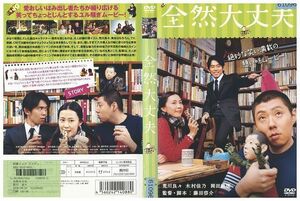 DVD 全然大丈夫 荒川良々 木村佳乃 レンタル版 ZM01852