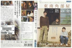 DVD 東南角部屋二階の女 西島秀俊 加瀬亮 レンタル版 ZM02129