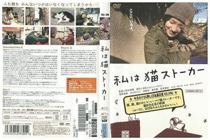 DVD 私は猫ストーカー 星野真里 レンタル版 ZM03164