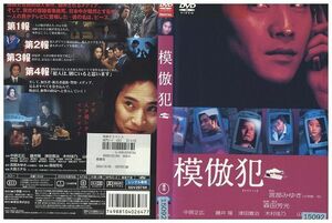 DVD 模倣犯 中居正広 レンタル落ち ZM02902