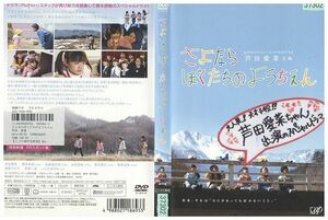 DVD さよならぼくたちのようちえん レンタル落ち ZM01553