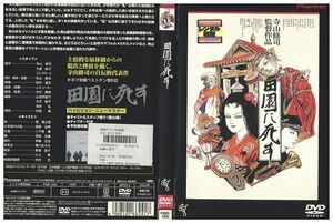 DVD 田園に死す 菅貫太郎 八千草薫 レンタル落ち ZM02081