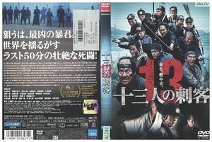 DVD 十三人の刺客 役所広司 レンタル落ち ZM01730