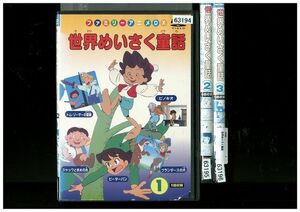 DVD 世界めいさく童話 1〜3巻セット(未完) レンタル落ち YY03883