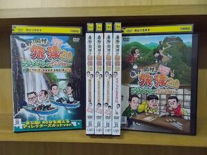 DVD 東野・岡村の旅猿20 プライベートでごめんなさい… 全6巻 ※ケース無し発送 レンタル落ち ZQ461