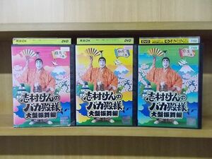 DVD 志村けんのバカ殿様 大盤振舞編 全3巻 ※ケース無し発送 レンタル落ち ZQ434