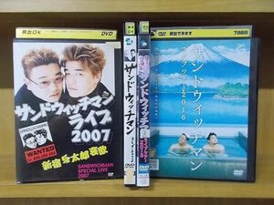 DVD サンドウィッチマン ライブ 2007 2008 ライブツアー 2013 2016 計4本セット ※ケース無し発送 レンタル落ち ZQ433