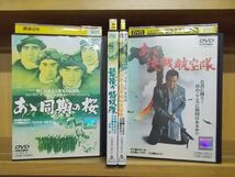 DVD あゝ同期の桜 人間魚雷 あゝ回天特別攻撃隊 最後の特攻隊 あゝ決戦航空隊 4本セット 鶴田浩二 ※ケース無し発送 レンタル落ち ZY1716_画像1