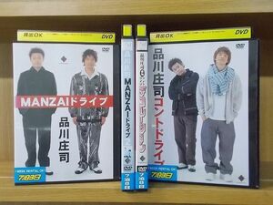 DVD 品川庄司 MANZAIドライブ デコレーション 計4本セット ※ケース無し発送 レンタル落ち ZC2443