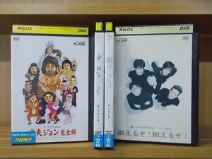 DVD ザ・プラン9 何かが正解です! 鍛えるぞ!鍛えるぞ! 功夫ジョン 銀行ノススメ 計4本セット ※ケース無し発送 レンタル落ち ZC2470