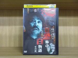 DVD 稲川淳二の新・恐怖の百物語 その弐 ※ケース無し発送 レンタル落ち ZD1316